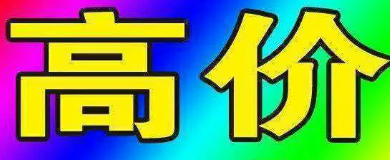 葫芦岛二手旧物回收 葫芦岛地区免费上门回收旧物 葫芦岛二手旧物回收 葫芦岛地区免费上门回收旧物