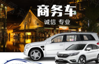 免费咨询)租车费用 成都包车 保险齐全 活动用车 长期业务 免费咨询)租车费用 成都包车 保险齐全 活动用车 长期业务
