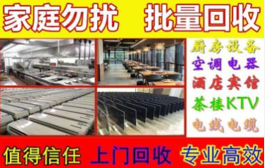 二手回收餐饮设备、空调回收上门拆、酒店桌椅、电脑回收、酒店宾 二手回收餐饮设备、空调回收上门拆、酒店桌椅、电脑回收、酒店宾