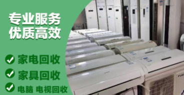家具回收、旧家电上门回收、电器回收、高价回收二手、二手家具、 家具回收、旧家电上门回收、电器回收、高价回收二手、二手家具、