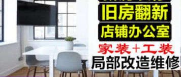 工程装修服务、水电工、设计施工、家装工装、办公室装修、餐饮娱 工程装修服务、水电工、设计施工、家装工装、办公室装修、餐饮娱