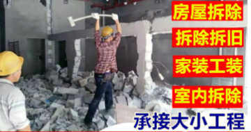 成都房屋拆除、家装、工装拆除打墙提供室内装修服务 成都房屋拆除、家装、工装拆除打墙提供室内装修服务