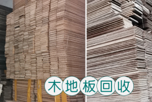 全成都高价回收木地板,培训室超市地板复合地板竹地板强化地板户 全成都高价回收木地板,培训室超市地板复合地板竹地板强化地板户