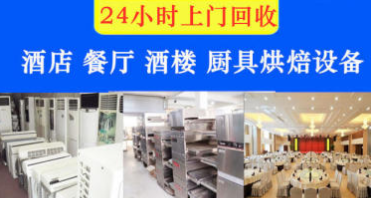 家具回收上门、回收二手门、废品回收、中央空调、厨房设备、制冷 家具回收上门、回收二手门、废品回收、中央空调、厨房设备、制冷