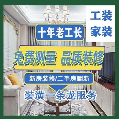 新房装修,二手房翻新,改造,半包全包装修公司 新房装修,二手房翻新,改造,半包全包装修公司
