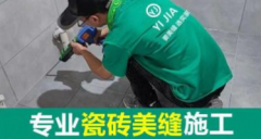家装美缝地板瓷砖美缝瓷砖美缝提供玻璃胶封边施工、地砖美缝、瓷 家装美缝地板瓷砖美缝瓷砖美缝提供玻璃胶封边施工、地砖美缝、瓷