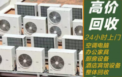全成都上门回收拆除 空调电器 厨具 桌椅板凳家具等一切旧货