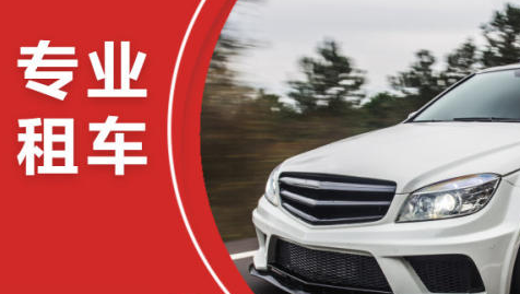 汽车租赁,自驾旅游租车,租车服务,日租,新能源汽车租赁 汽车租赁,自驾旅游租车,租车服务,日租,新能源汽车租赁