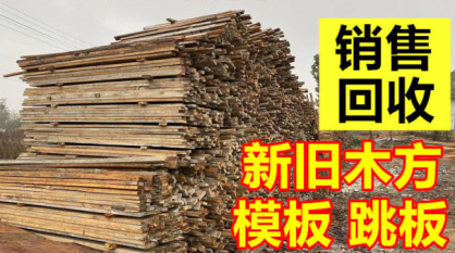 高价回收收售 基础建筑材料提供木方、板材、竹材等服务 高价回收收售 基础建筑材料提供木方、板材、竹材等服务