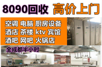 全成都上门回收空调酒店茶楼火锅店餐馆厨具电器桌椅板凳旧货 全成都上门回收空调酒店茶楼火锅店餐馆厨具电器桌椅板凳旧货