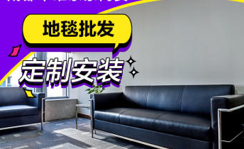 成都地毯批发、工程地毯、方块毯、PVC地胶成都家纺家饰 成都地毯批发、工程地毯、方块毯、PVC地胶成都家纺家饰